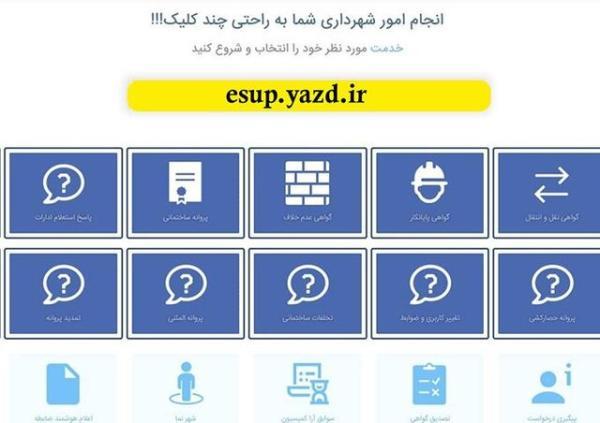 اجرای تمام درخواست های شهرسازی در یزد بر بستر اینترنت